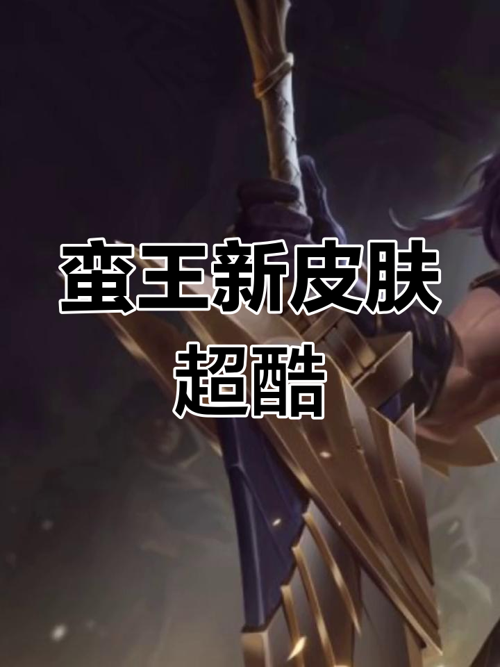 英雄联盟手游:蛮王皮肤太帅了!