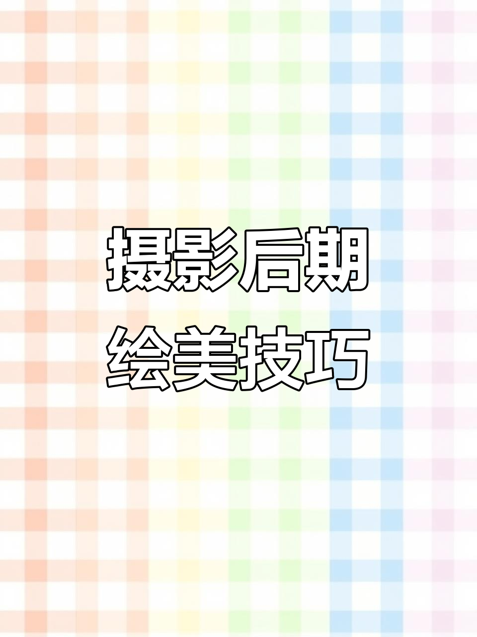 摄影拍摄教程后期，技巧大全