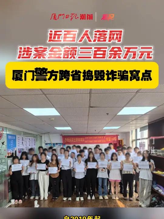 近百人落网,涉案金额三百余万元,厦门警方跨省捣毁诈骗窝点