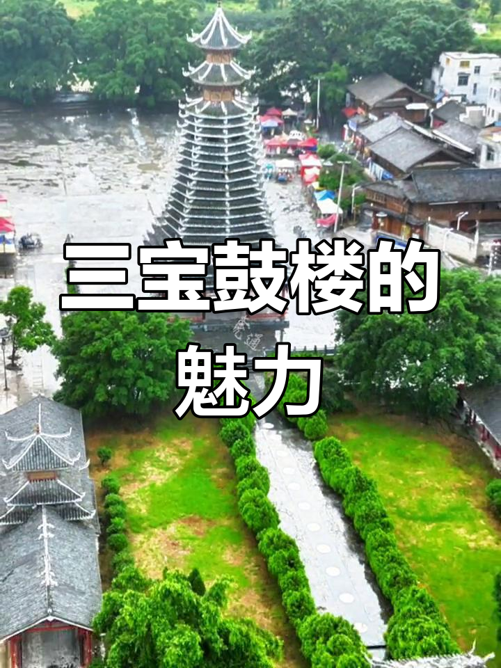 探秘贵州榕江三宝鼓楼,吉尼斯认证的侗族文化瑰宝