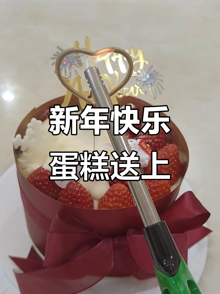 除夕夜甜蜜蛋糕,迎接新一年的幸福时光