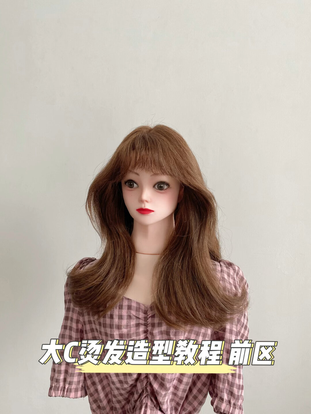 化妆师必学 大c烫发造型教程 前区