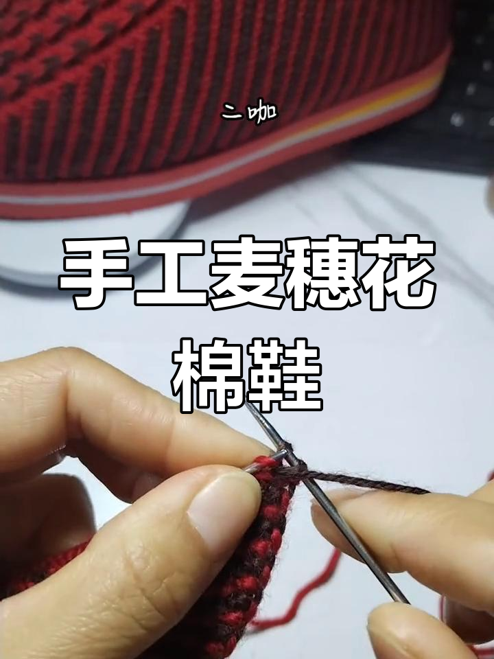 手工编织棉鞋教程方法图片