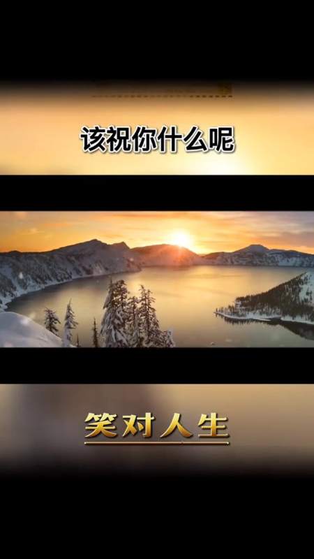 坚强,能经住人生道路上的磕磕碰碰,也祝你乐观又豁达,能面对人生之旅