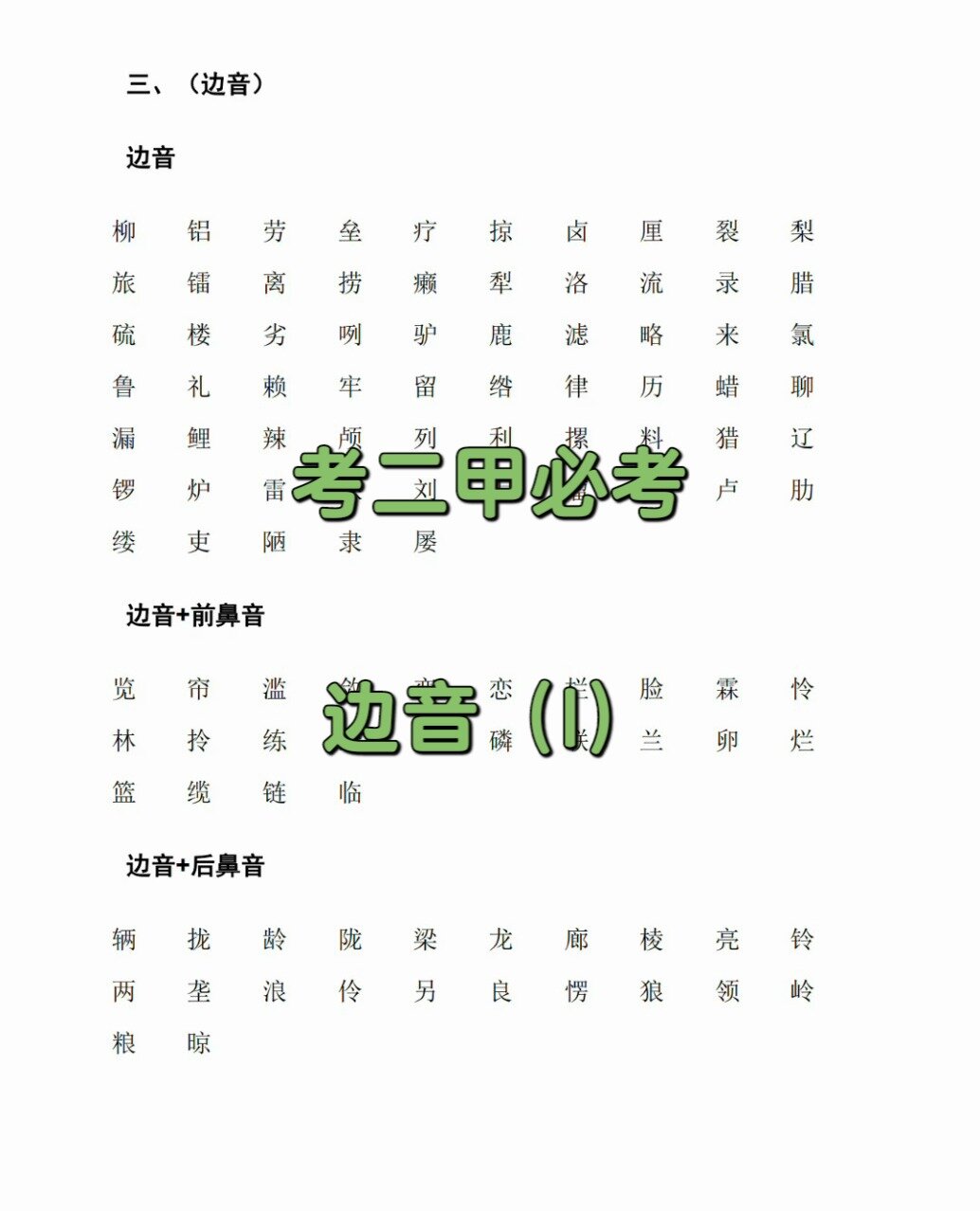 普通话过二甲必考