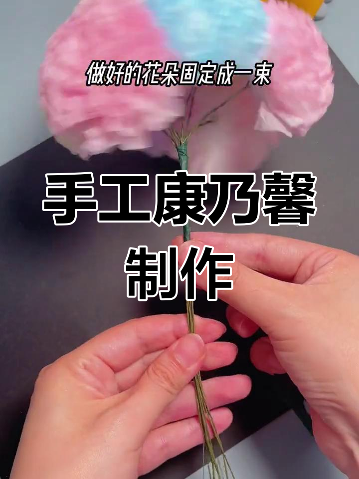 用纸巾做康乃馨,送给妈妈的母亲节礼物