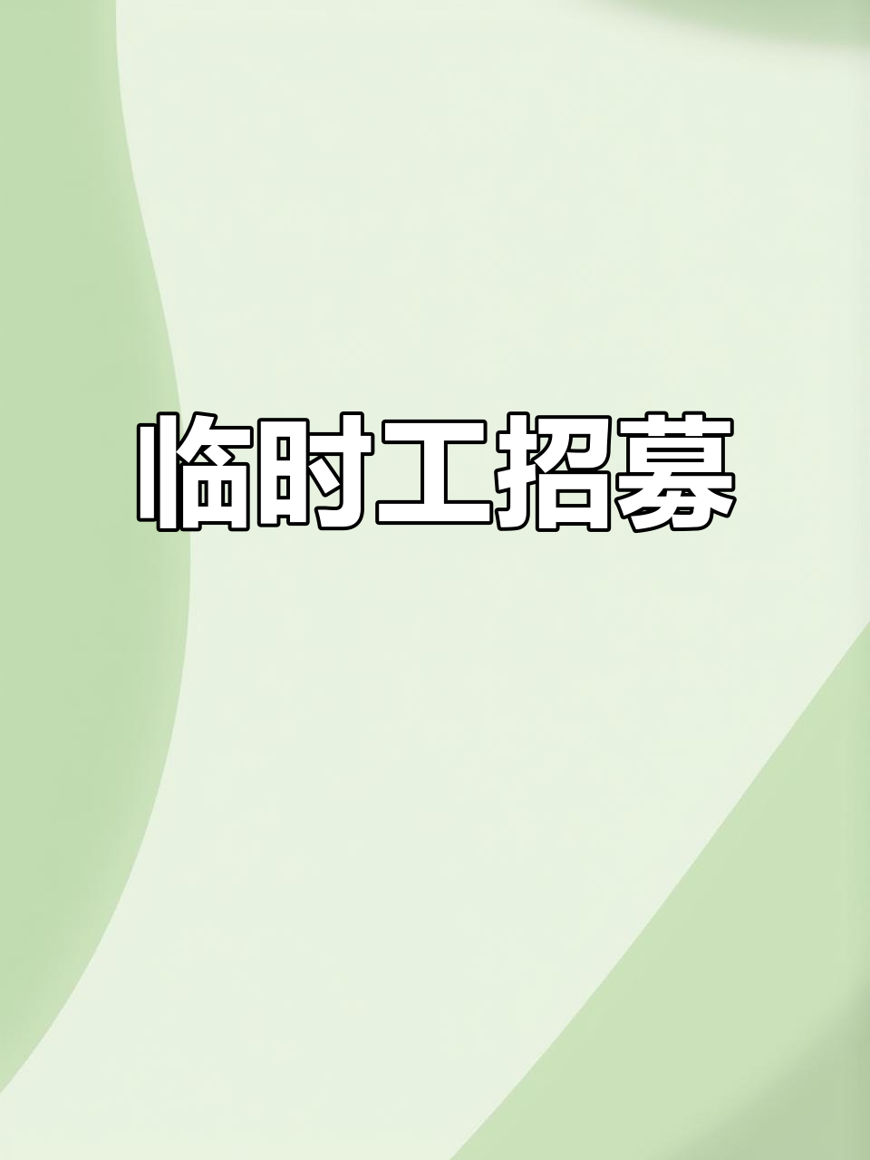 潜江资讯网最新招聘短期工(潜江资讯网手机版人才招聘)