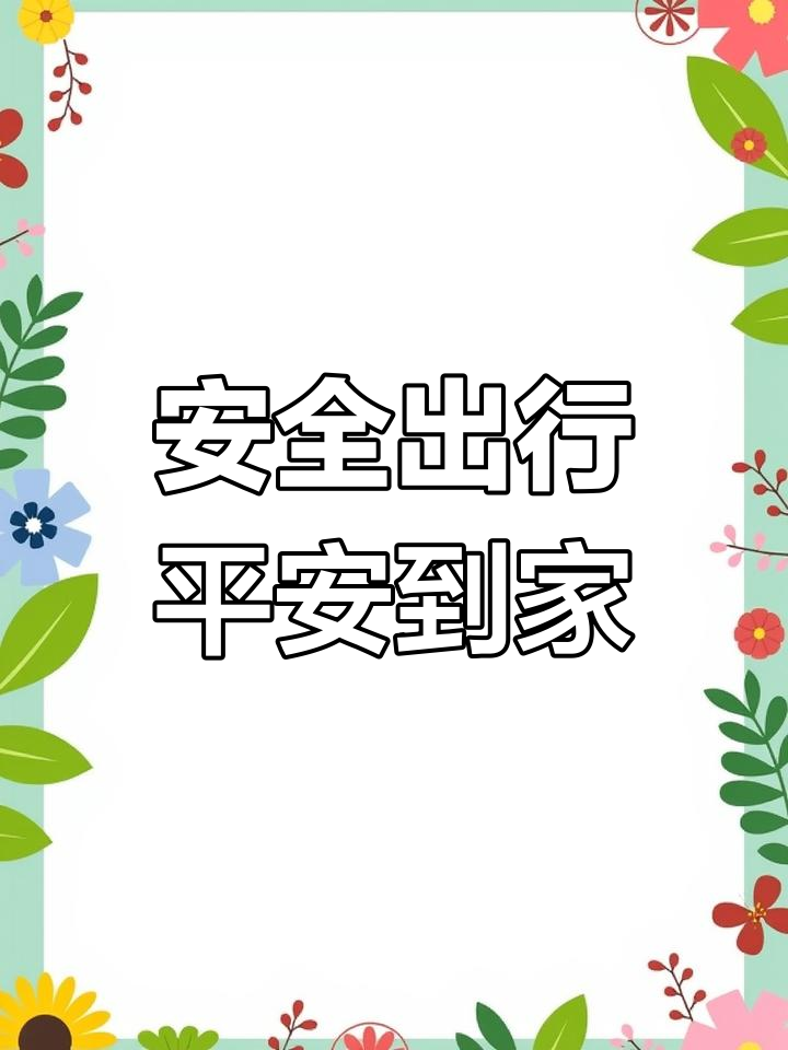 没想到我也能平安回家,安全出行真重要