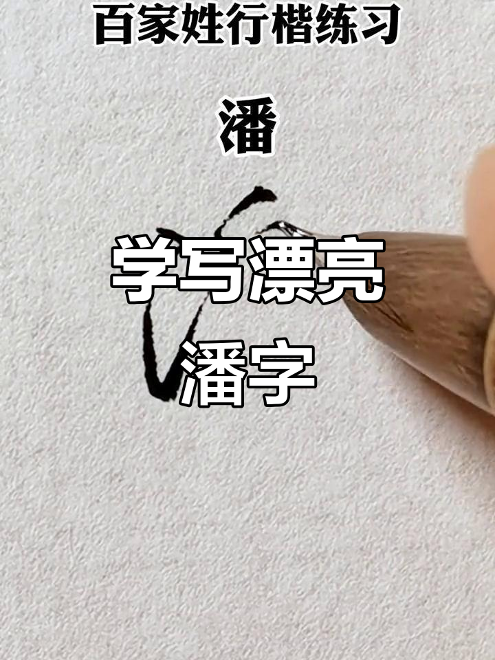 硬笔行书技巧:如何写好"潘"字,轻松掌握行楷风格