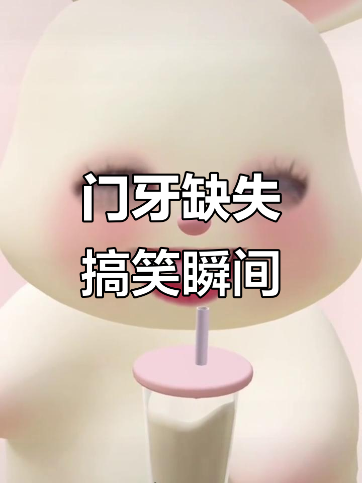 豁牙子拔门牙,笑到不行!
