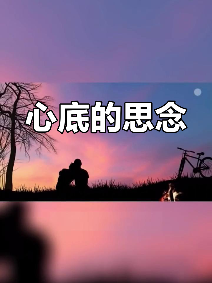 心里住着一个人,思念如影随形,无法忘怀,永远牵挂