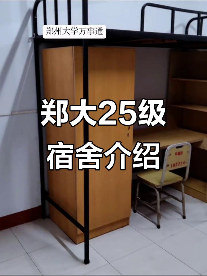 郑州大学2025级新生宿舍全攻略,带你了解校园生活