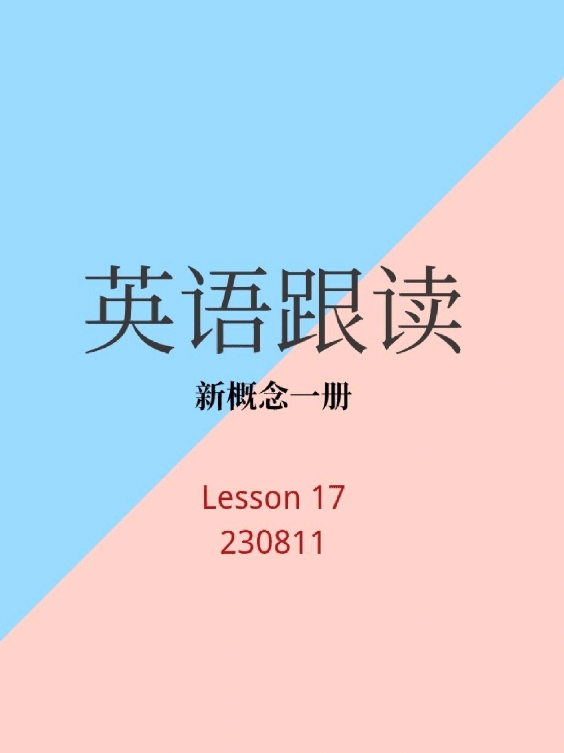 英語跟讀 230811