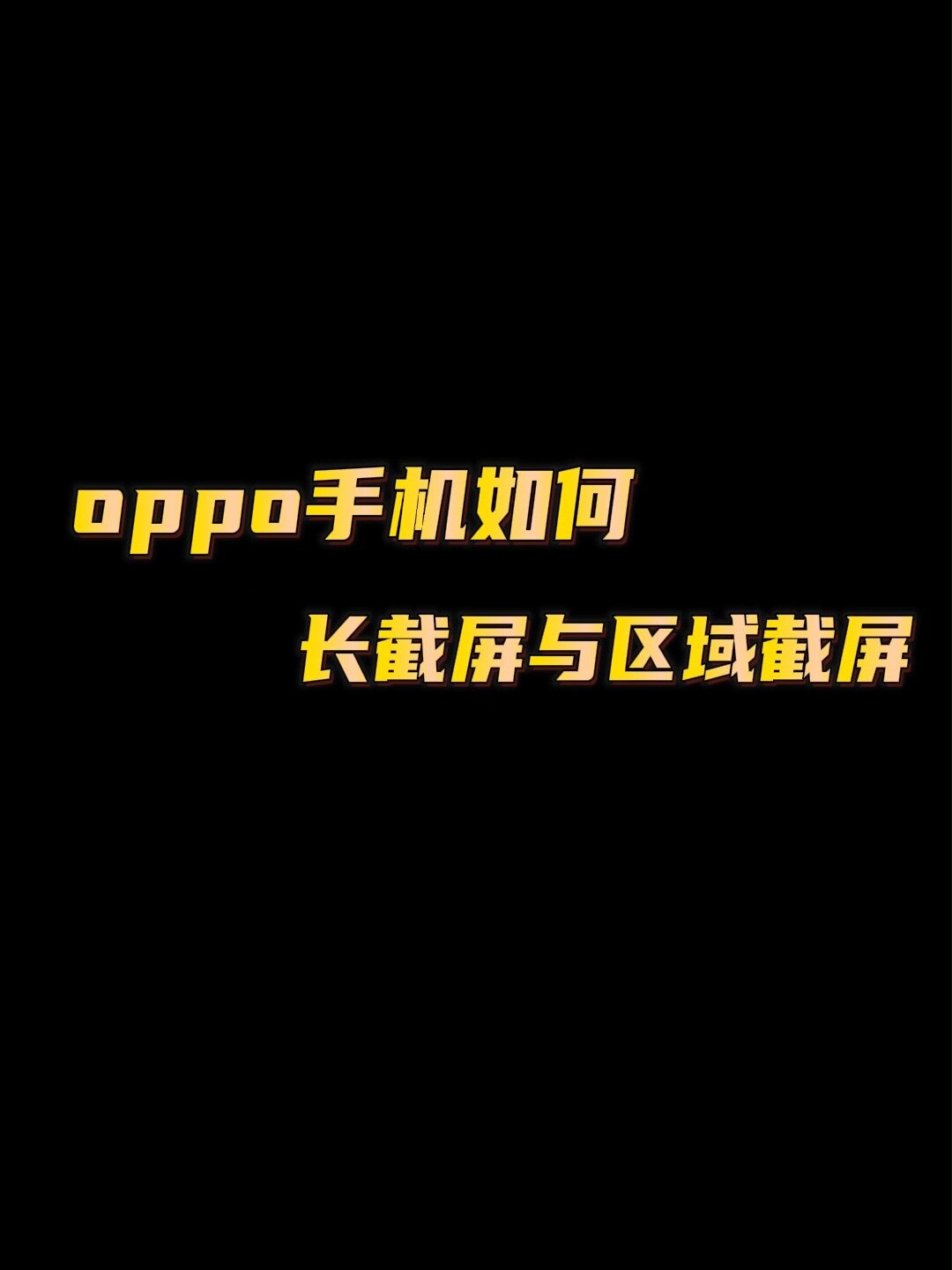 截长图oppo图片