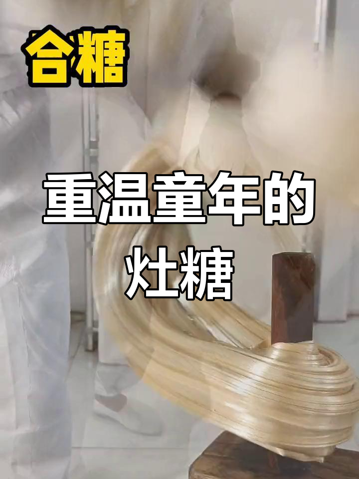 手工灶糖的做法图片