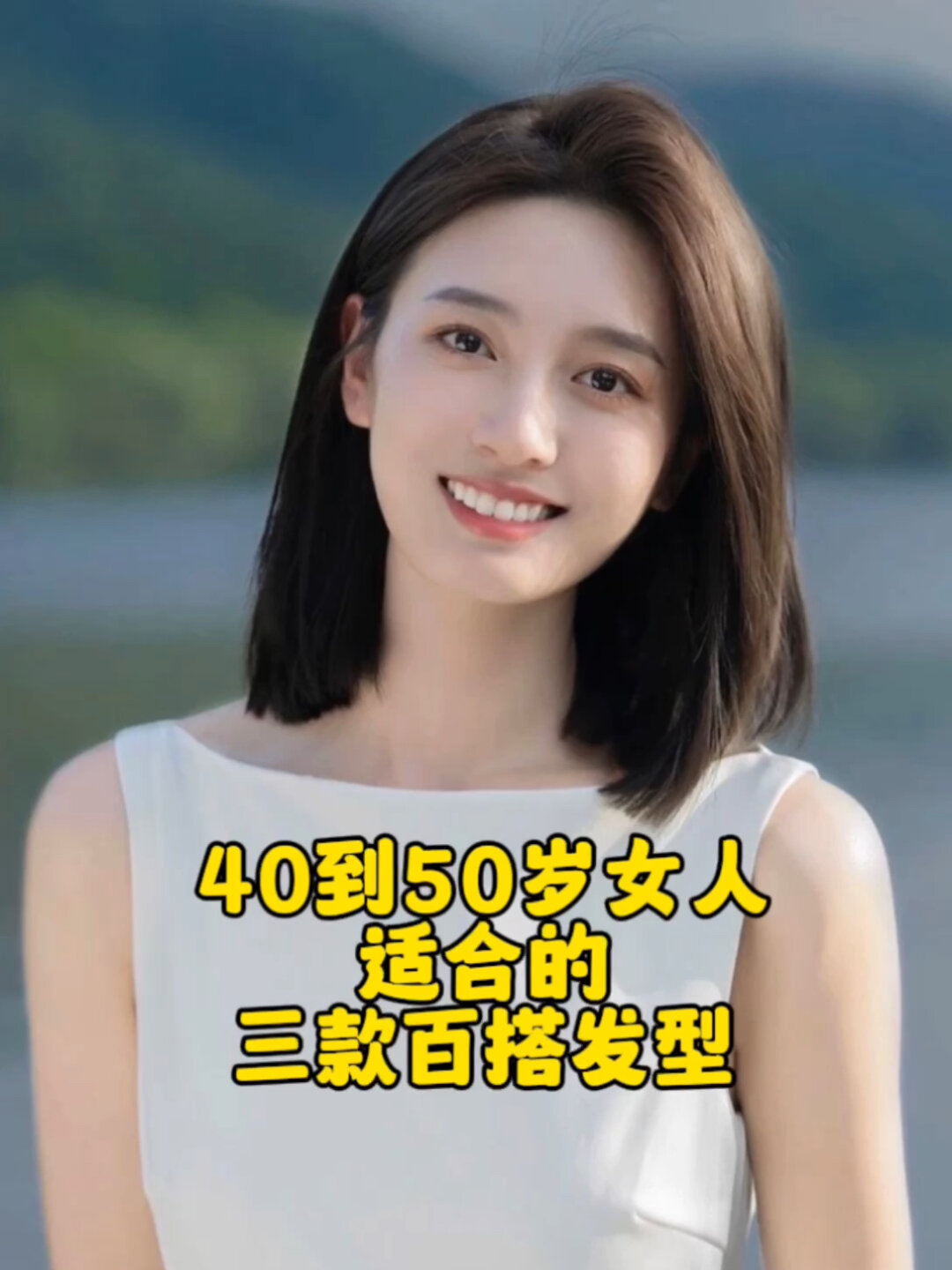 40岁到50岁女人适合的三款百搭发型