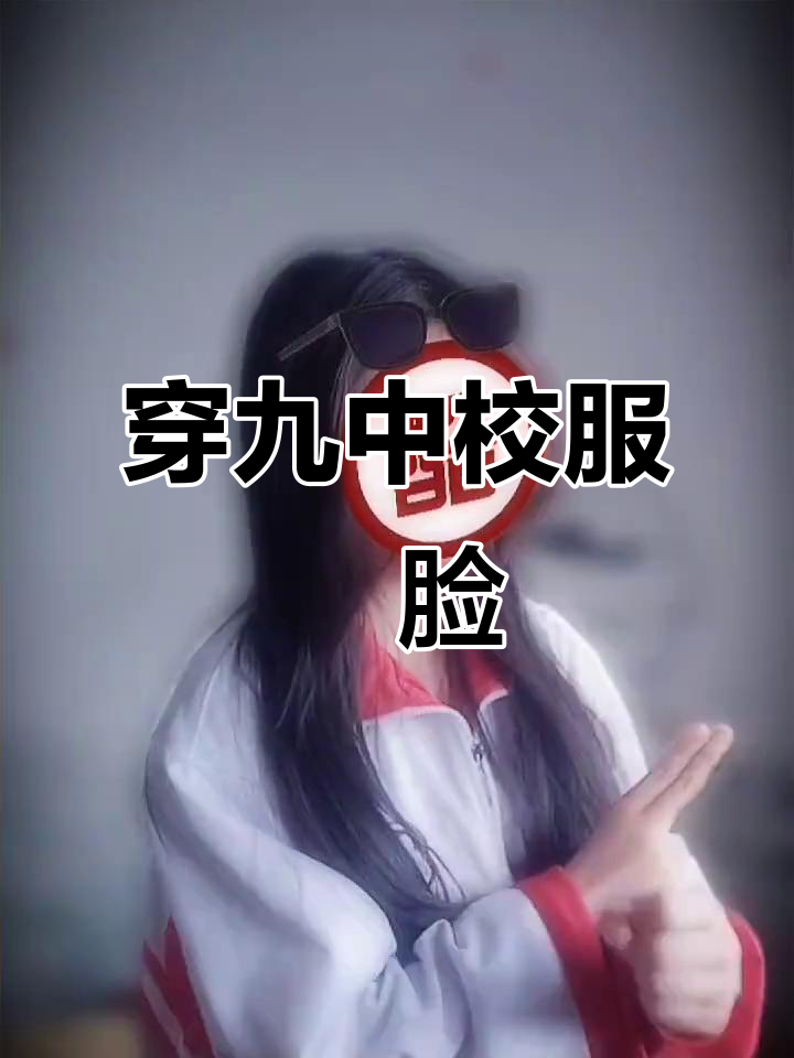 九中校服背后的尴尬瞬间,丢脸又搞笑!