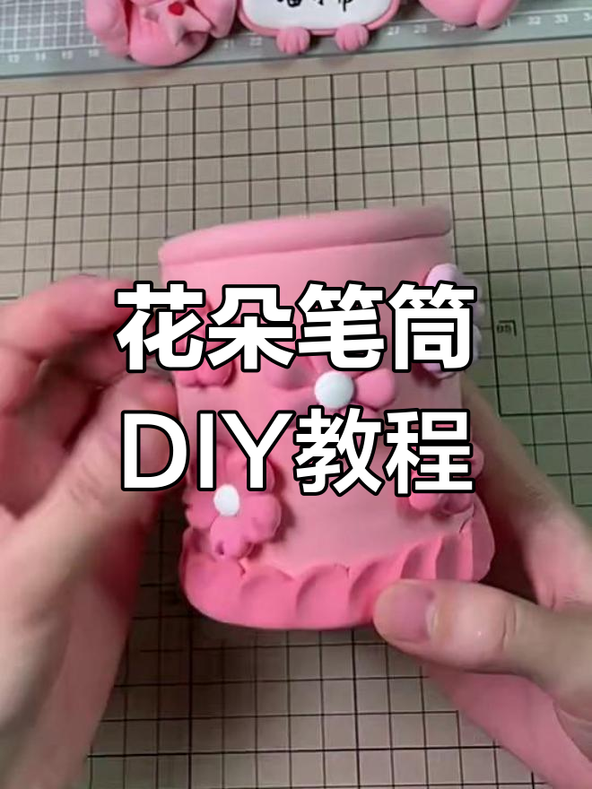用超轻粘土打造花朵笔筒,简单又有趣的手工教程