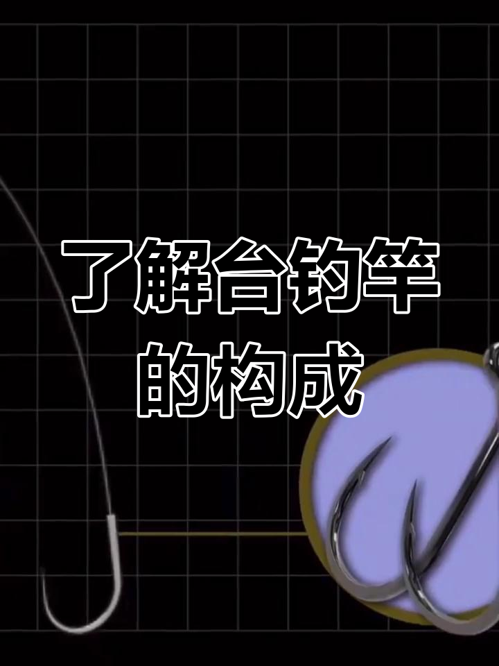 台钓竿结构揭秘:从碳纤维到浮漂,一应俱全