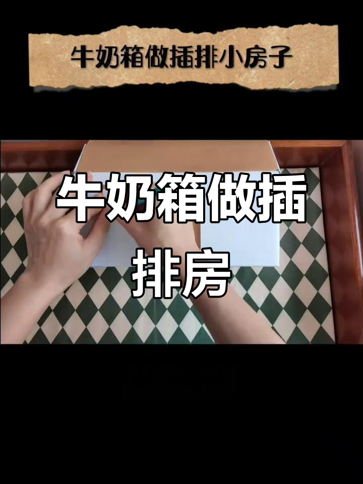 废牛奶箱变插排小房子,创意手工diy