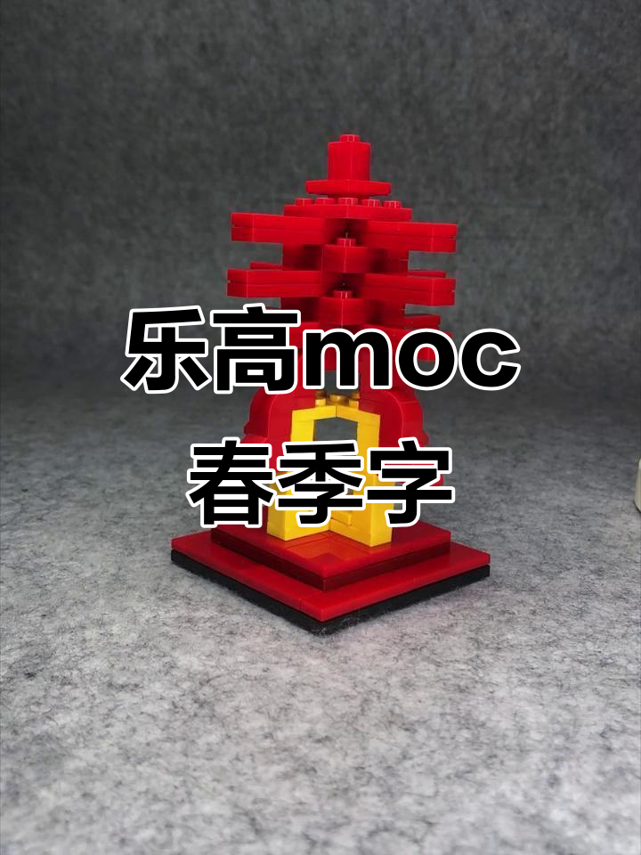 用乐高积木拼出立体"春"字,创意十足!