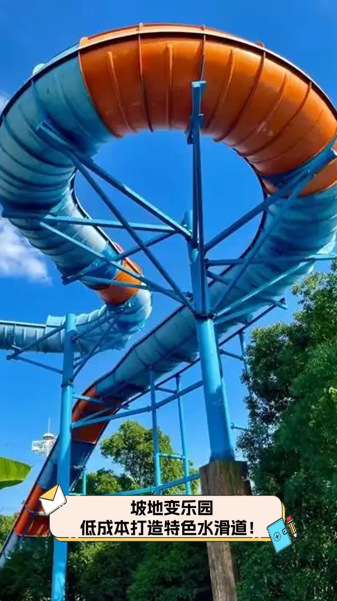 坡地变乐园,低成本打造特色水滑道!
