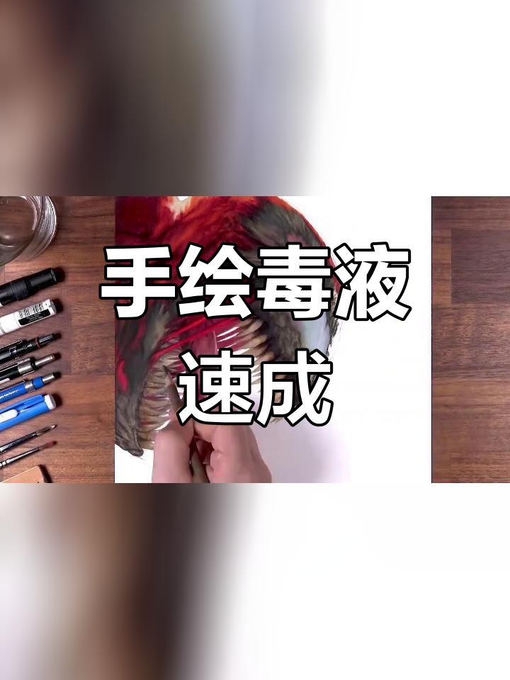 街头艺术速写:毒液手绘教程
