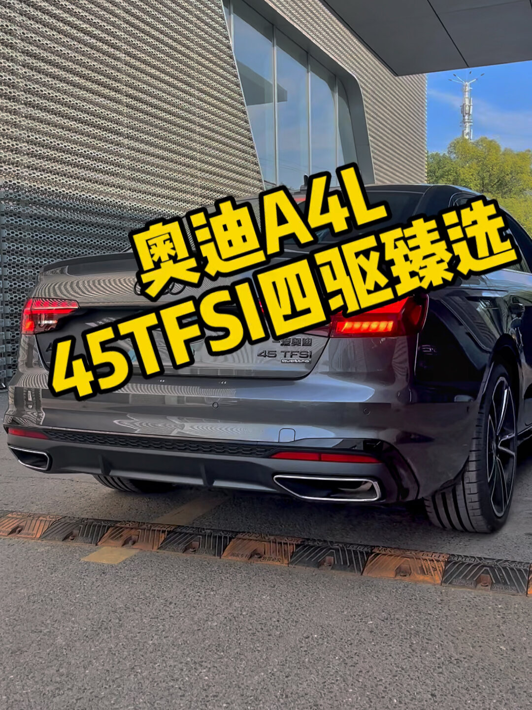 奥迪a4l 45tfsi臻选动感型