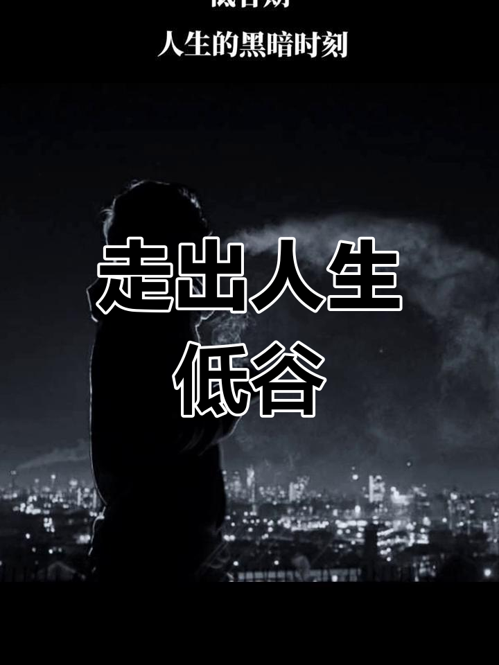 低谷期是人生的转折点,学会从困境中找到力量