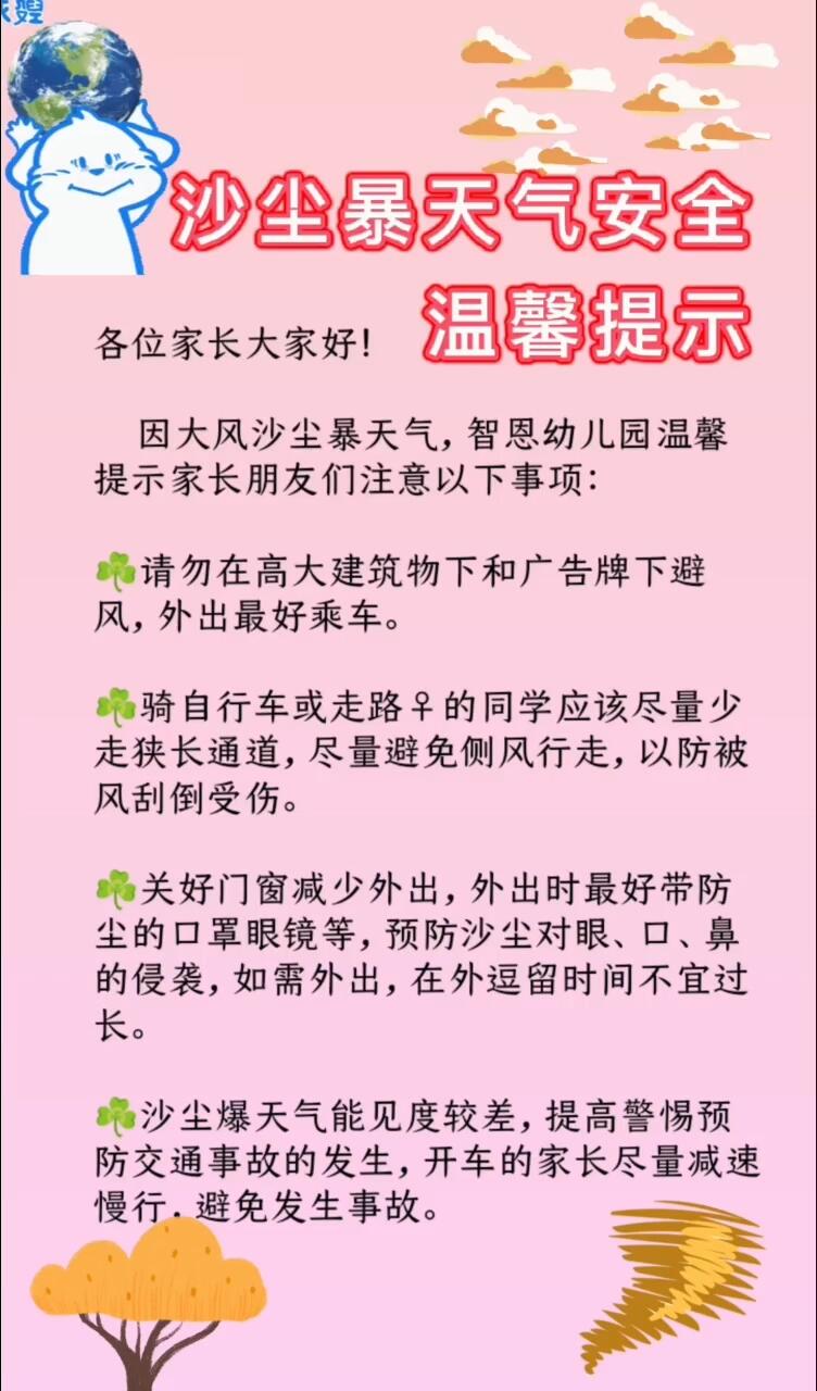 沙尘暴天气温馨提示