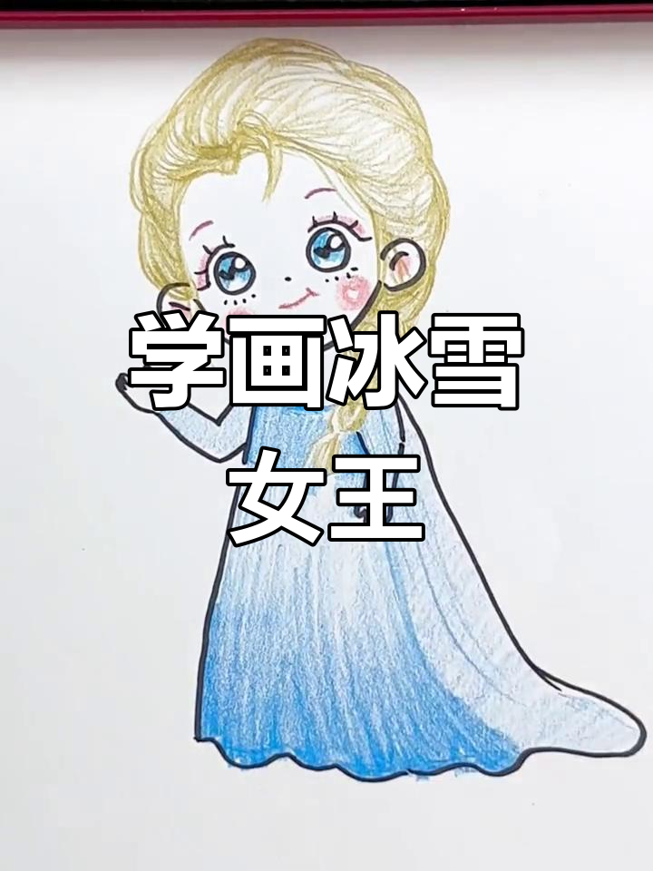 一起学画冰雪女王