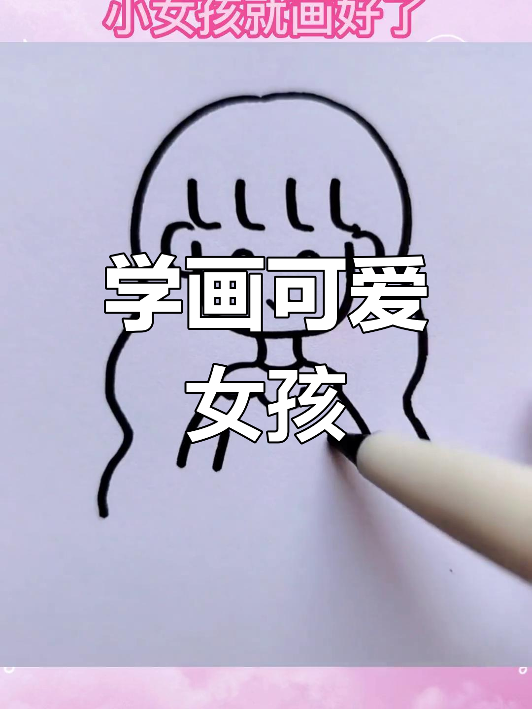 10秒学会画小女孩卡通