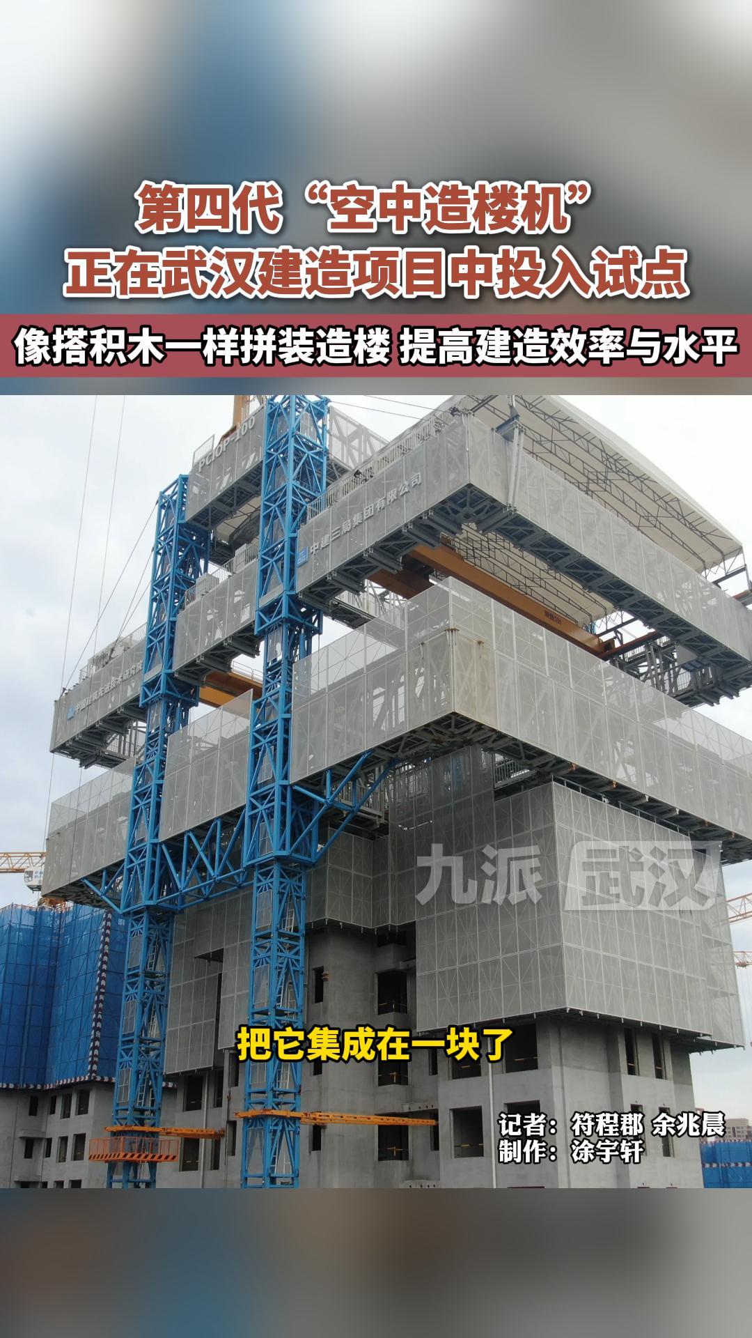 第四代"空中造楼机"正在武汉建造项目中投入试点,像搭积木一样拼装造