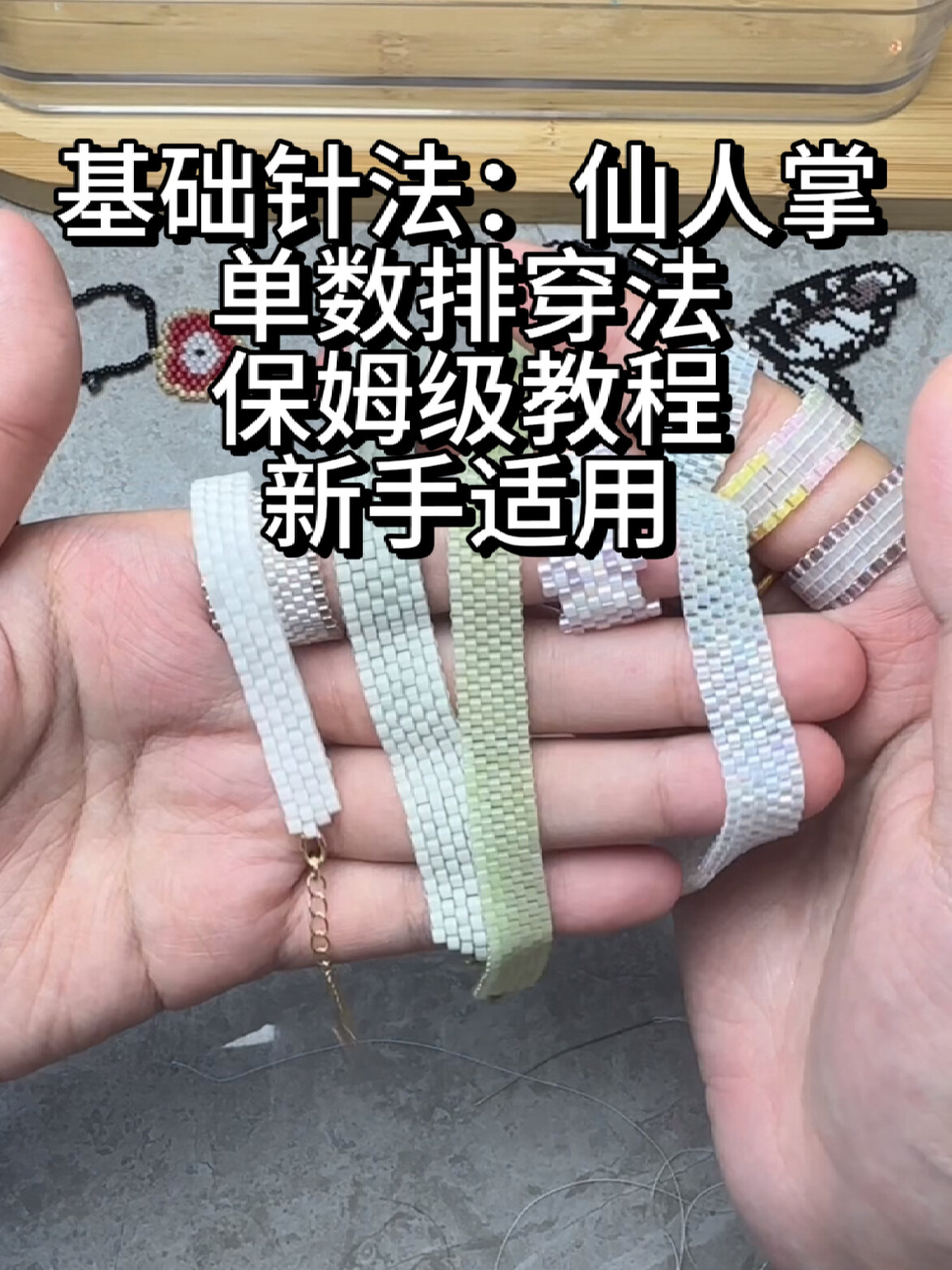 新手串珠教程 仙人掌针法单数排穿法