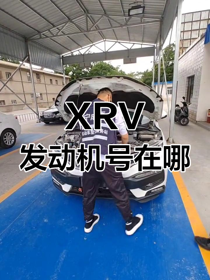 xrv发动机钢印号图片图片