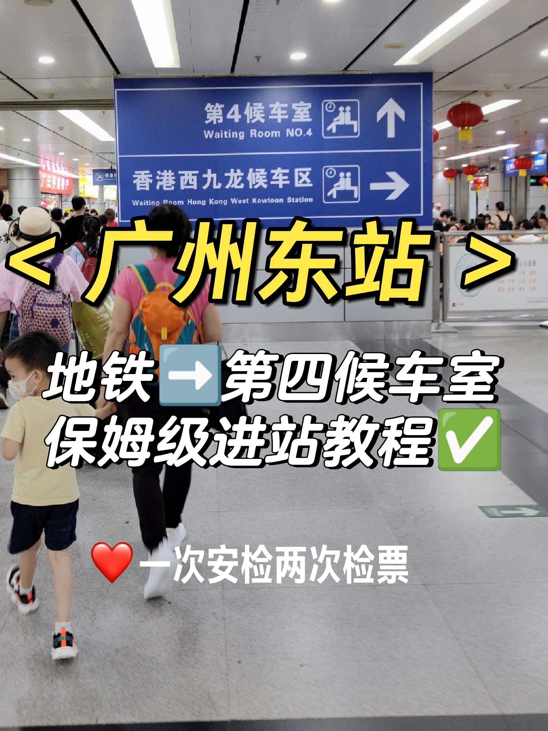 广州东站进站教程