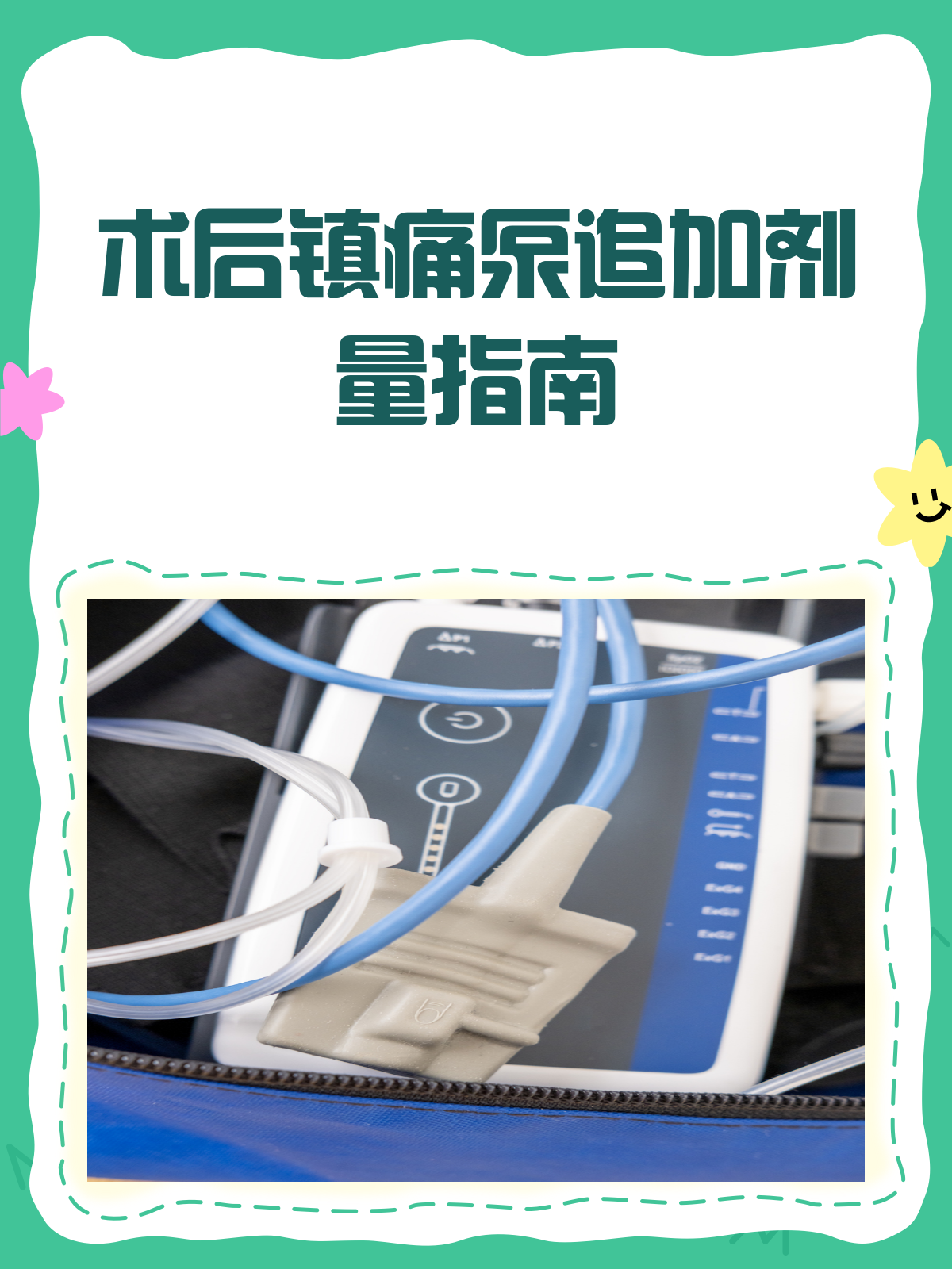 术后镇痛泵,追加剂量有讲究!