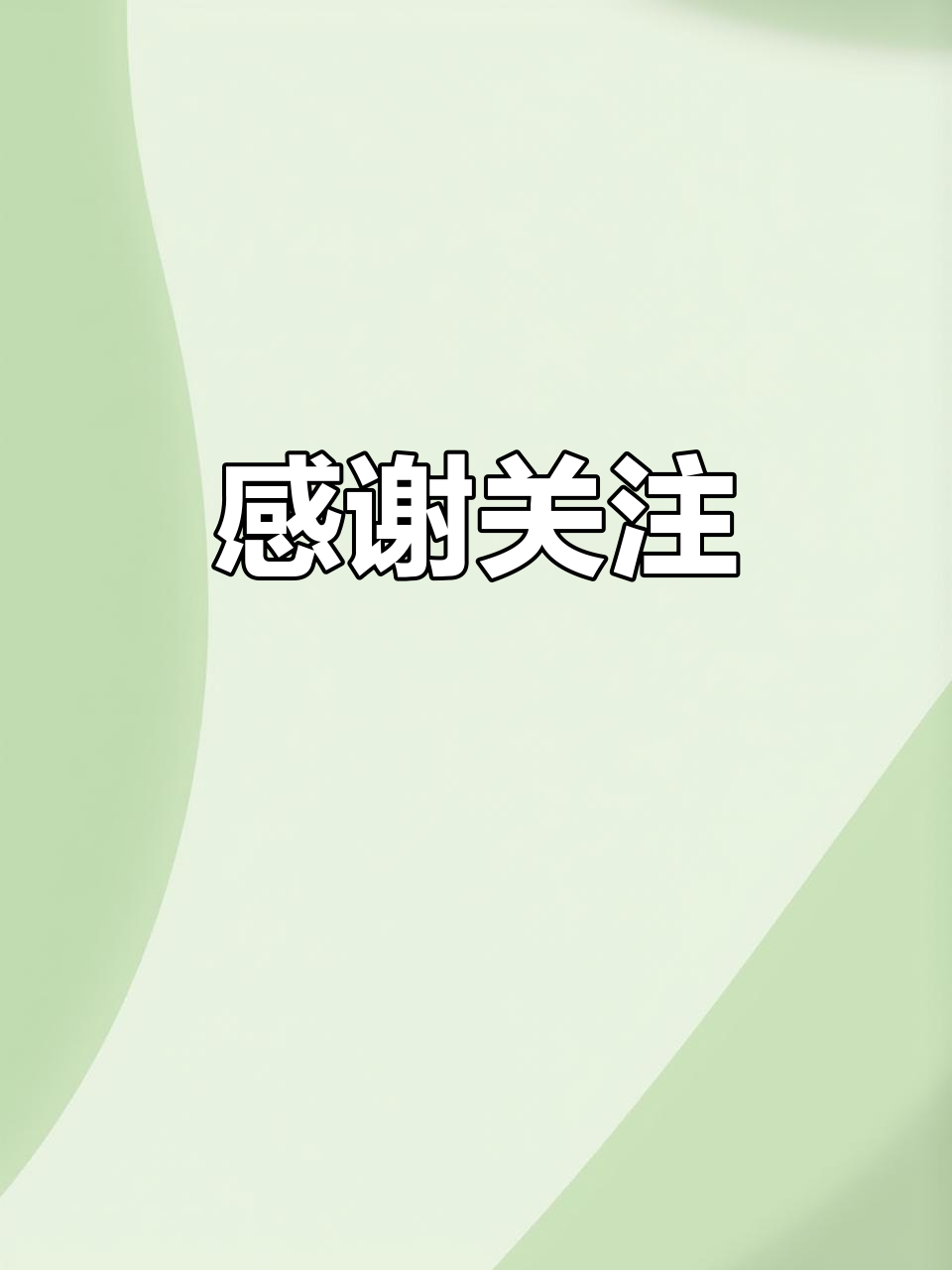 感谢支持与关注,远方有你,情感共鸣