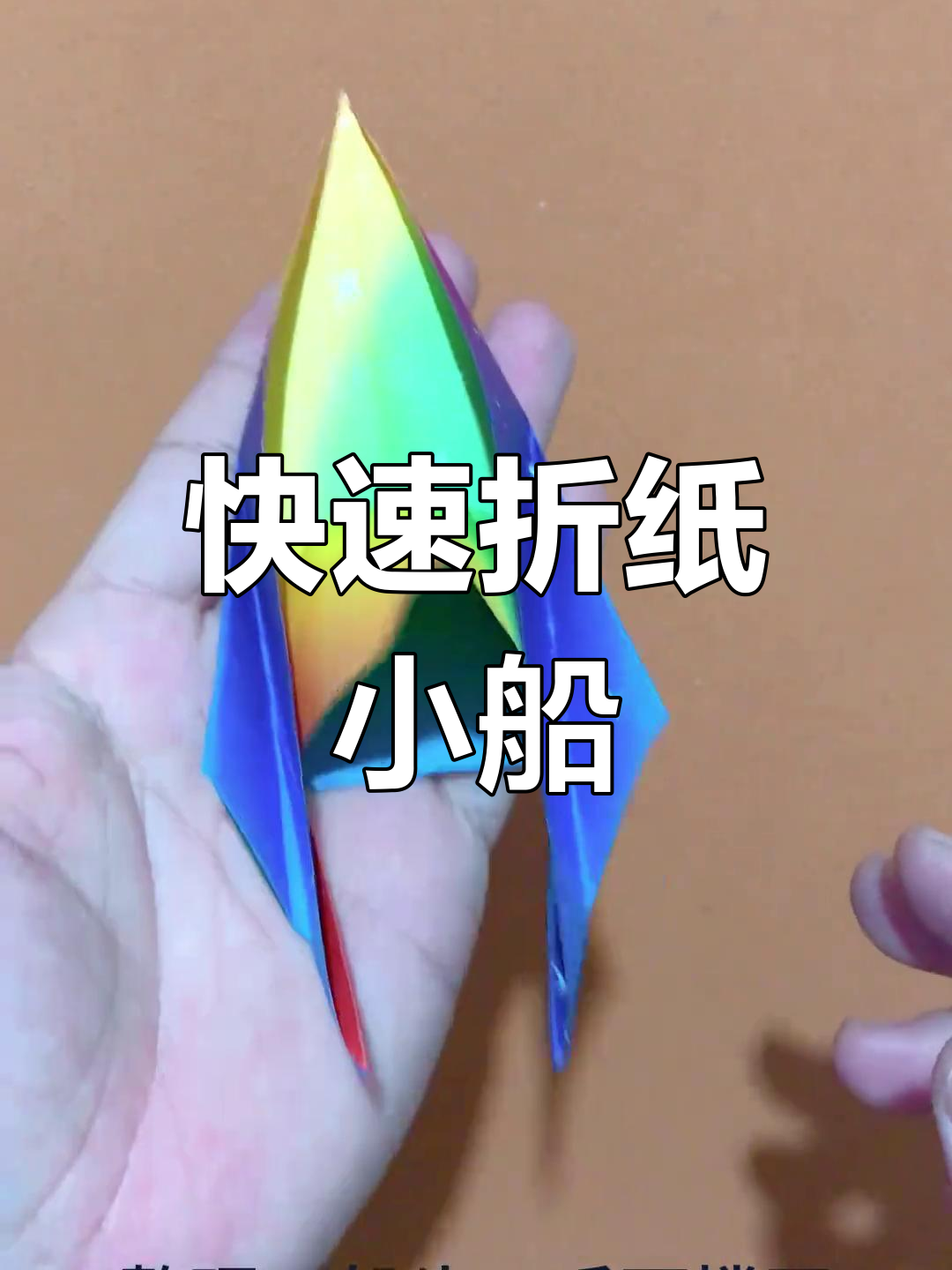 折纸快艇,吹气就能飞!简单步骤教你玩转手工