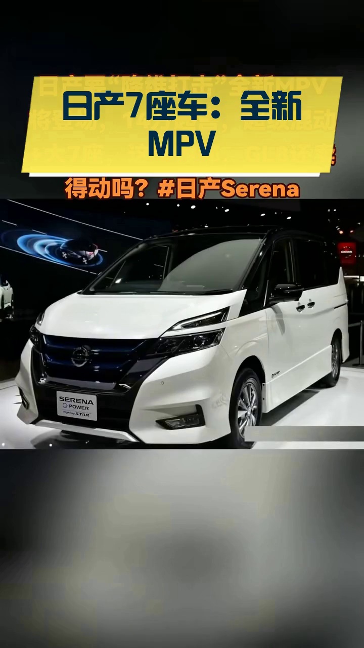 日产7座车:全新mpv