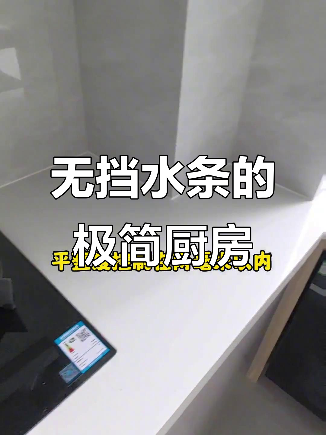 厨房台面不装后挡水条,石英石无缝对接墙砖更美观