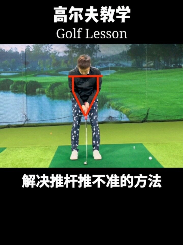 高尔夫教学|解决推杆推不准的方法