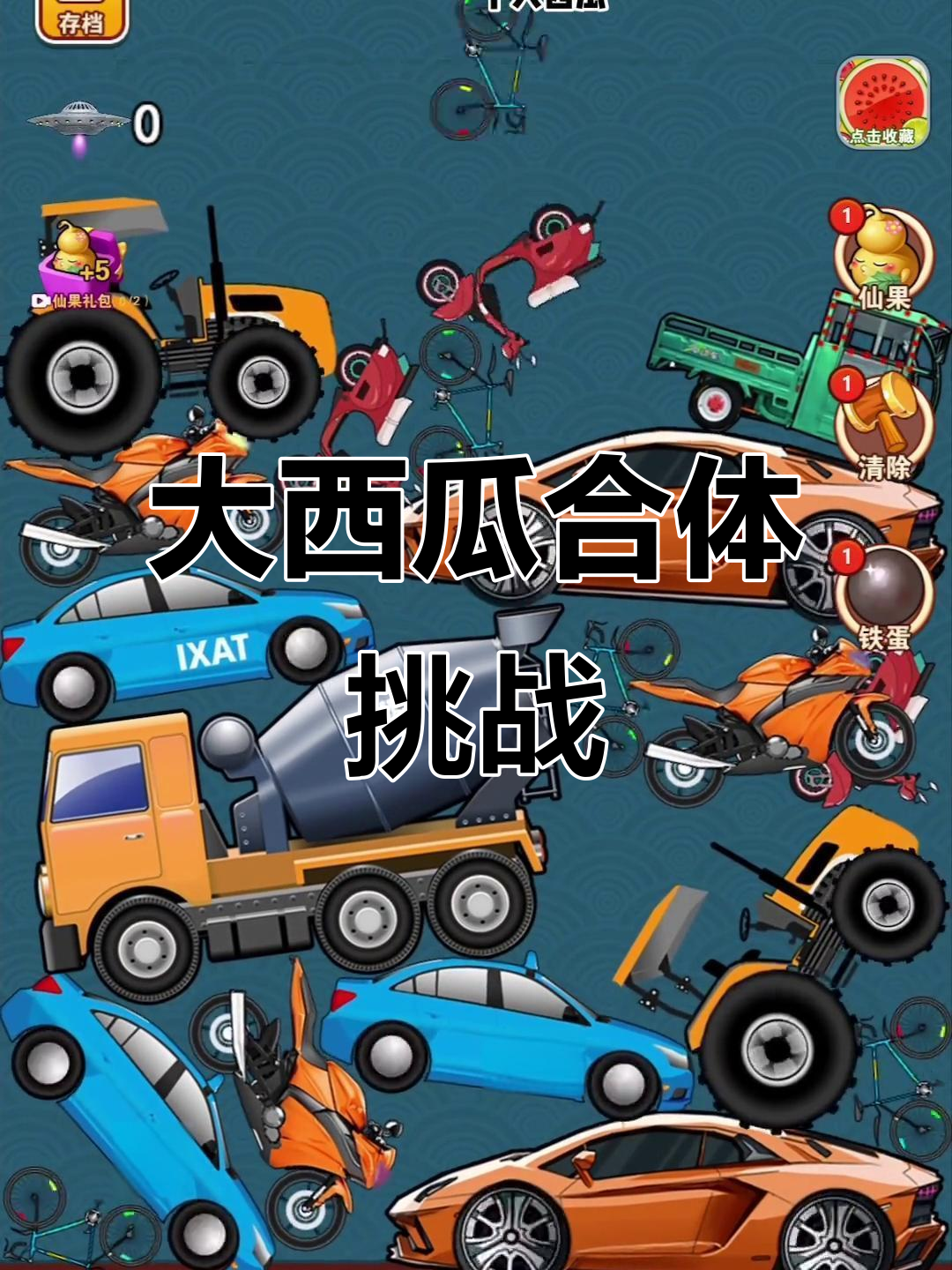 合成大西瓜,挑战极限操作!