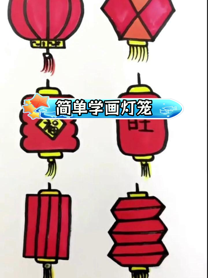 六种创意灯笼简笔画教程