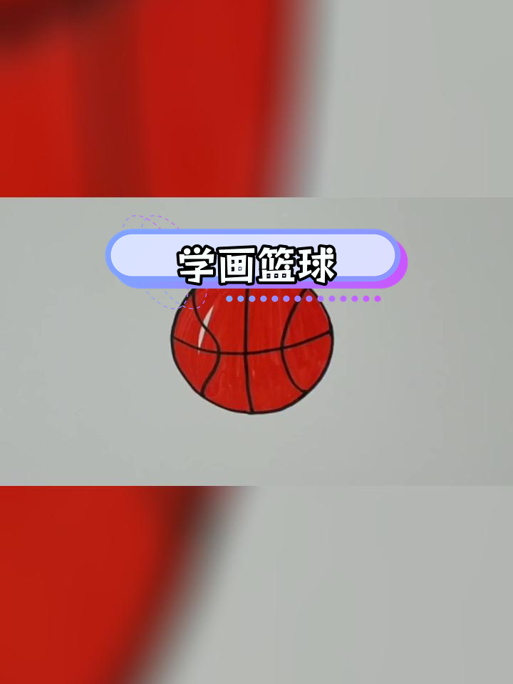 轻松学画篮球简笔画