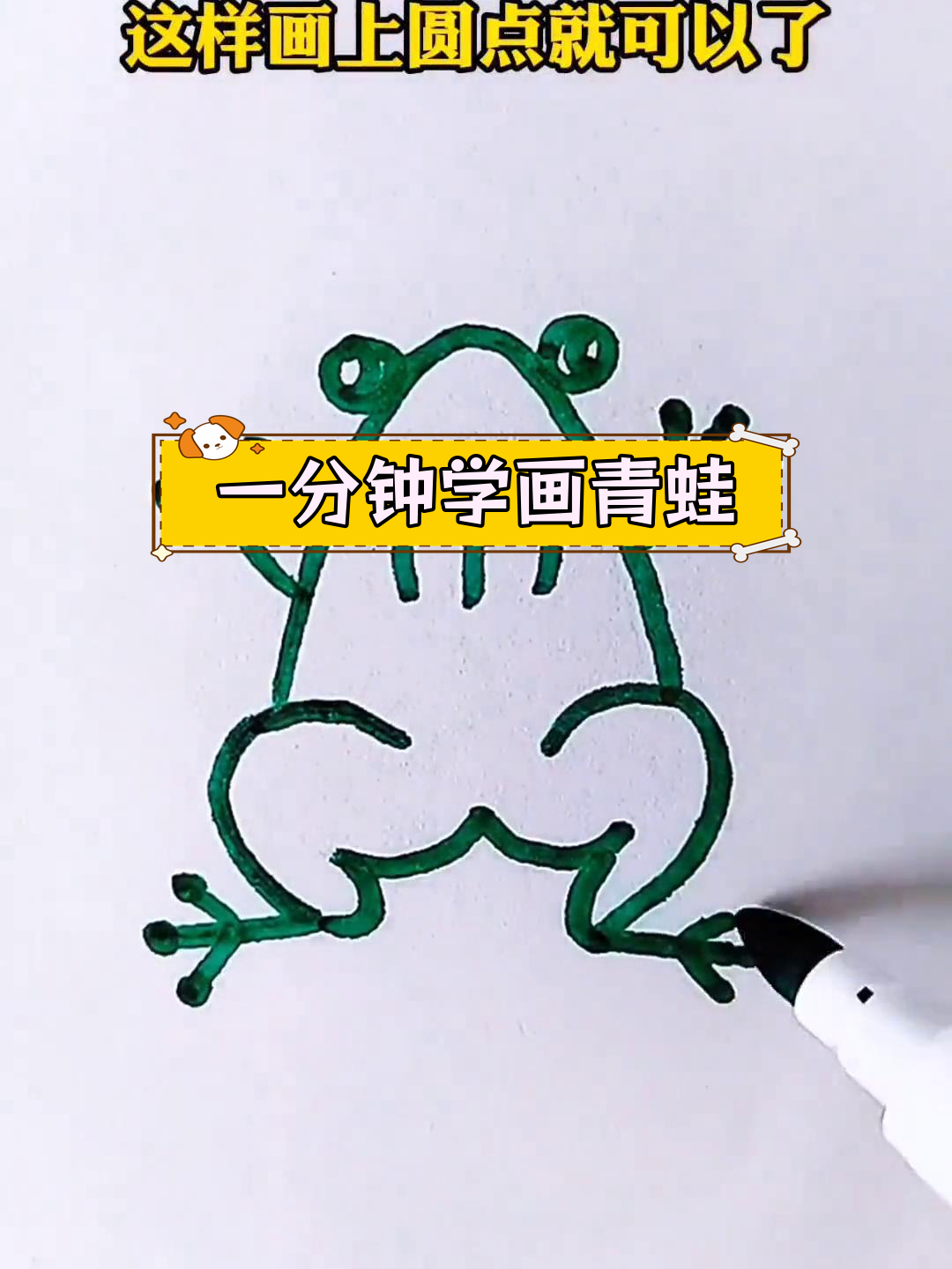 轻松学会画青蛙,简单步骤教你完成