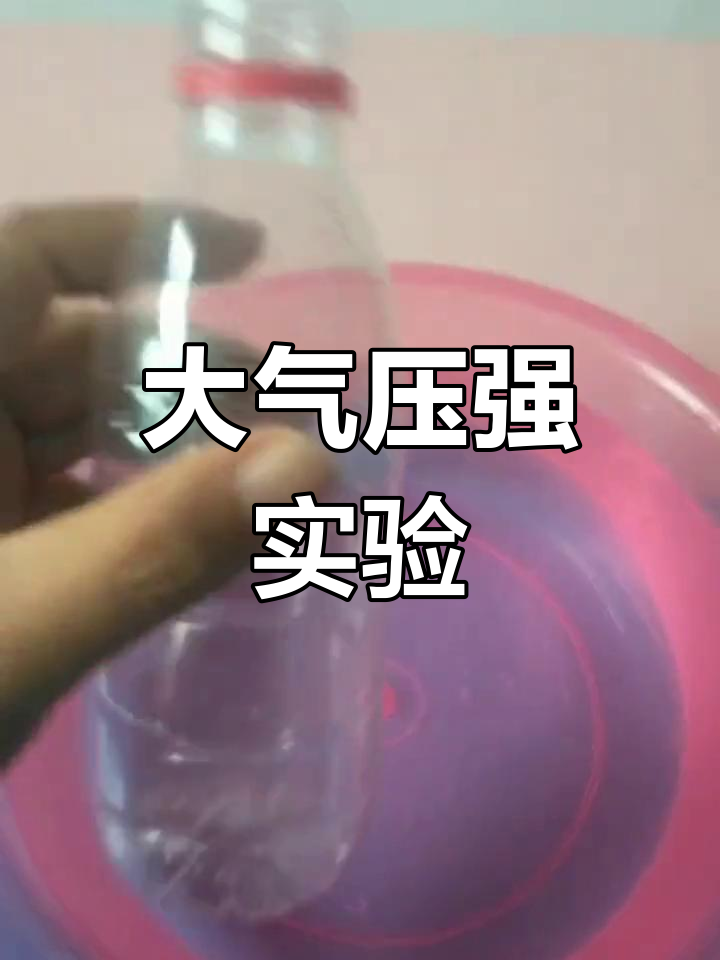 几个小实验证明大气压的存在,家庭亲子互动超有趣