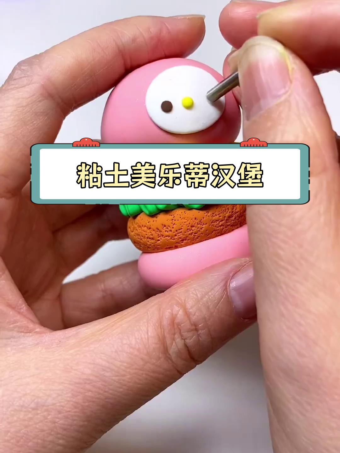 手工粘土汉堡制作教程
