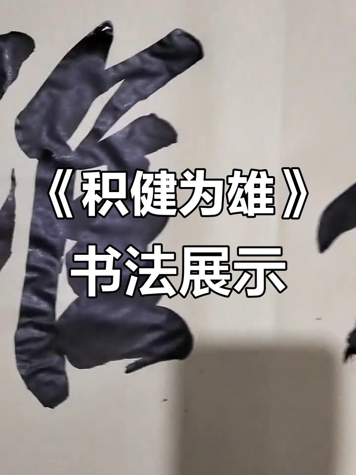 书法作品《积健为雄》:传承与梦想的完美结合