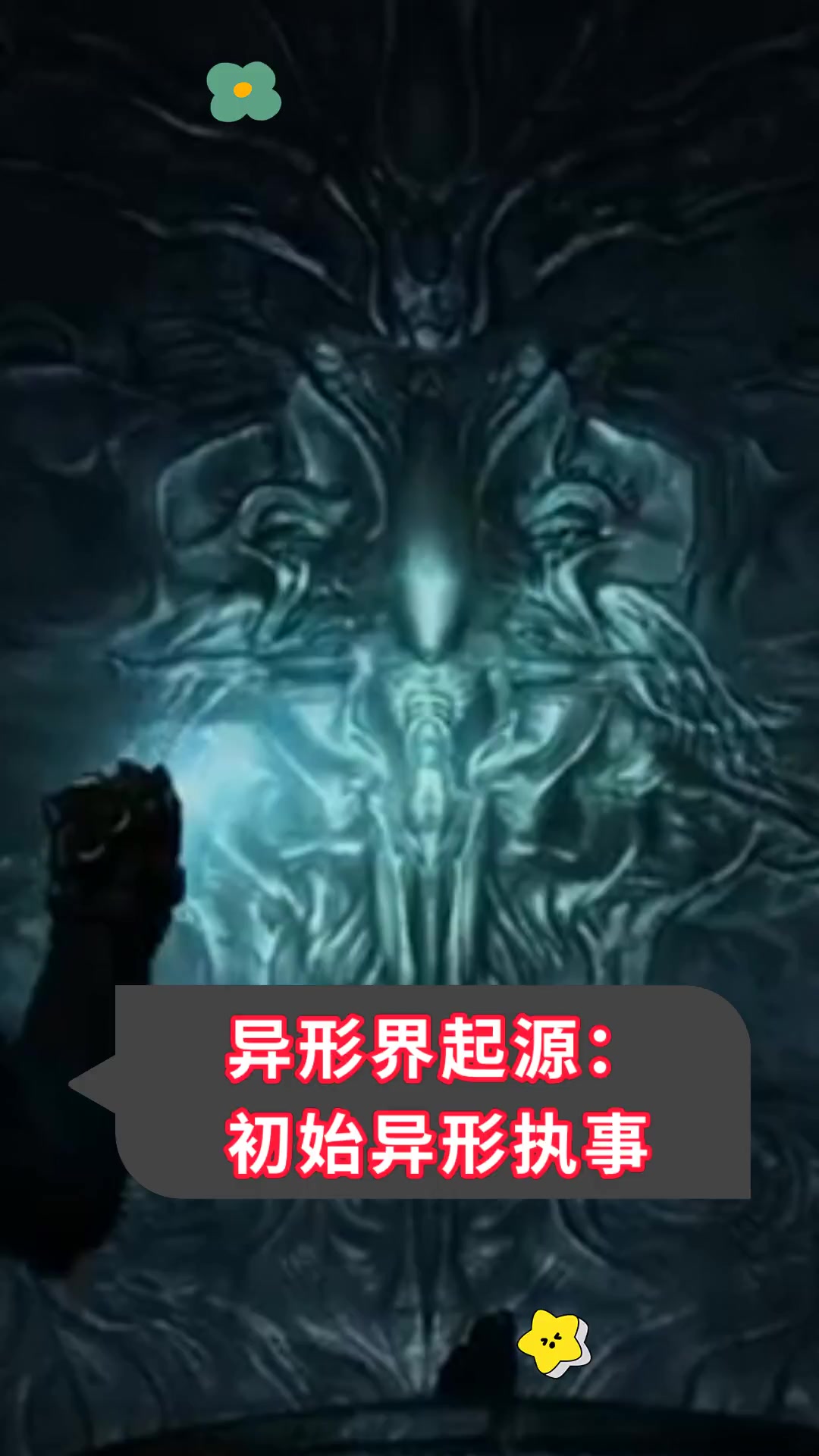 异形界起源:初始异形执事